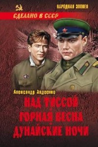 Книга Над Тиссой. Горная весна. Дунайские ночи