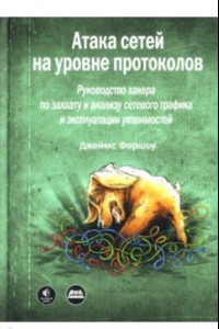 Книга Атака сетей на уровне протоколов