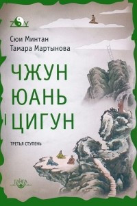 Книга Чжун Юань цигун. Третья ступень