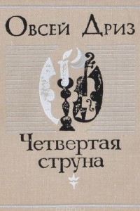 Книга Четвертая струна