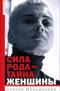 Книга Сила рода - тайна женщины. Сакральные знания для счастливой судьбы