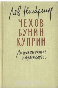 Книга Чехов. Бунин. Куприн. Литературные портреты