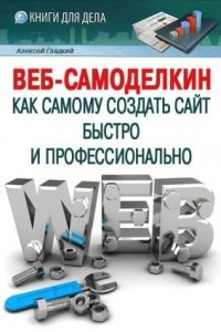 Книга Веб-Самоделкин. Как самому создать сайт быстро и профессионально