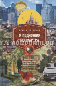 Книга У подножия Монмарта