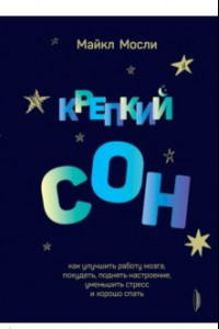 Книга Крепкий сон. Как улучшить работу мозга, похудеть, поднять настроение,уменьшить стресс и хорошо спать