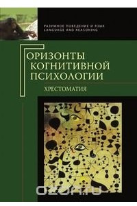 Книга Горизонты когнитивной психологии