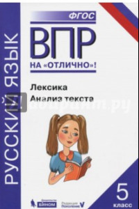 Книга Всероссийская проверочная работа. Русский язык. Лексика. Анализ текста: практикум для 5 класса