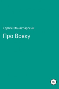 Книга Про Вовку