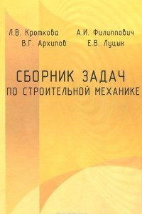 Книга Строительная механика. Сборник задач. Учебное пособие