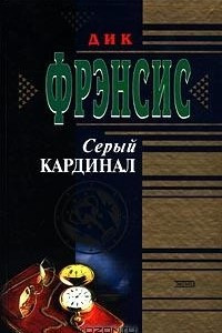 Книга Серый кардинал