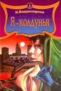 Книга Я - колдунья