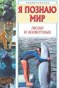 Книга Я познаю мир. Люди и животные