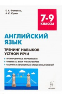 Книга Английский язык. 7-9 классы. Тренинг навыков устной речи. Тренировочная тетрадь