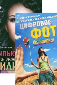 Книга Цифровое фото без напряга. Компьютер - ваш личный стилист