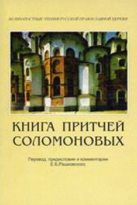 Книга Книга Притчей Соломоновых