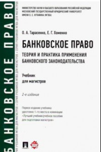 Книга Банковское право. Теория и практика применения банковского законодательства. Учебник