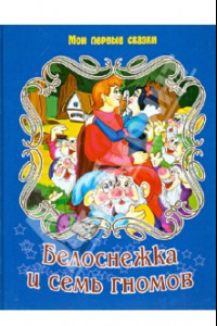 Книга Белоснежка и 7 гномов