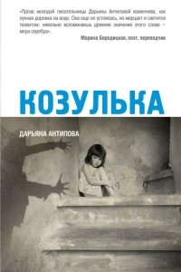 Книга Козулька