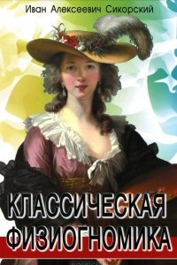 Книга Классическая физиогномика