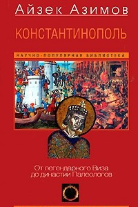 Книга Константинополь. От легендарного Виза до династии Палеологов