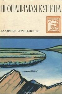 Книга Неопалимая купина