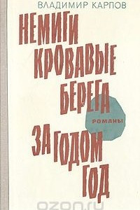 Книга Немиги кровавые берега. За годом год