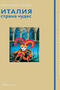 Книга Италия - страна чудес