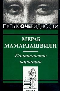 Книга Кантианские вариации