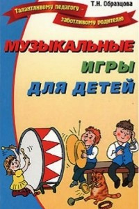 Книга Музыкальные игры для детей