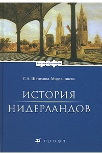 Книга История Нидерландов