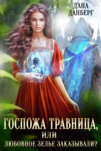 Книга Госпожа травница, или Любовное зелье заказывали?