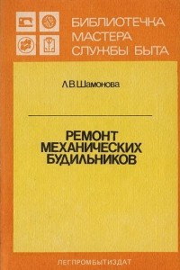 Книга Ремонт механических будильников