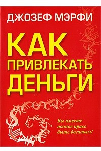 Книга Как привлекать деньги