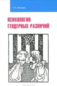 Книга Психология гендерных различий. Учебное пособие