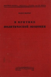 Книга К критике политической экономии