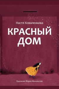 Книга Красный Дом