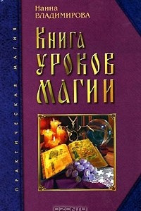 Книга Книга уроков магии