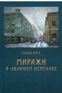 Книга Миражи в Лялином переулке