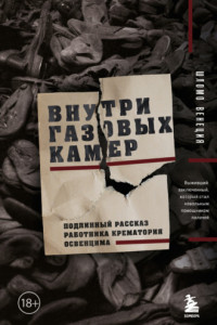 Книга Внутри газовых камер. Подлинный рассказ работника крематория Освенцима