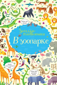 Книга В зоопарке (картон)