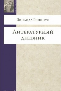 Книга Зинаида Гиппиус. Литературный дневник