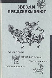 Книга Звезды предсказывают