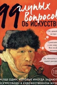 Книга 99 и еще один глупый вопрос об искусстве. О стилях не спорят