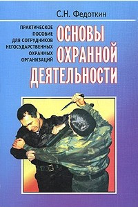 Книга Основы охранной деятельности. Практическое пособие для сотрудников негосударственных охранных организаций