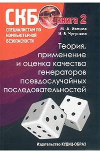 Книга Теория, применение и оценка качества генераторов псевдослучайных последовательностей. Книга 2