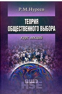 Книга Теория общественного выбора. Курс лекций