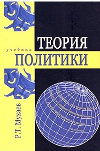 Книга Теория политики. Учебник