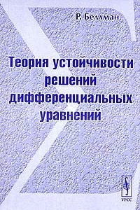 Книга Теория устойчивости решений дифференциальных уравнений