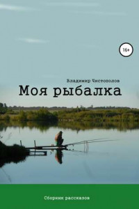 Книга Моя рыбалка. Сборник рассказов