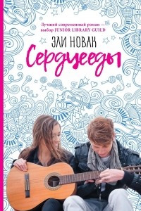 Книга Сердцееды